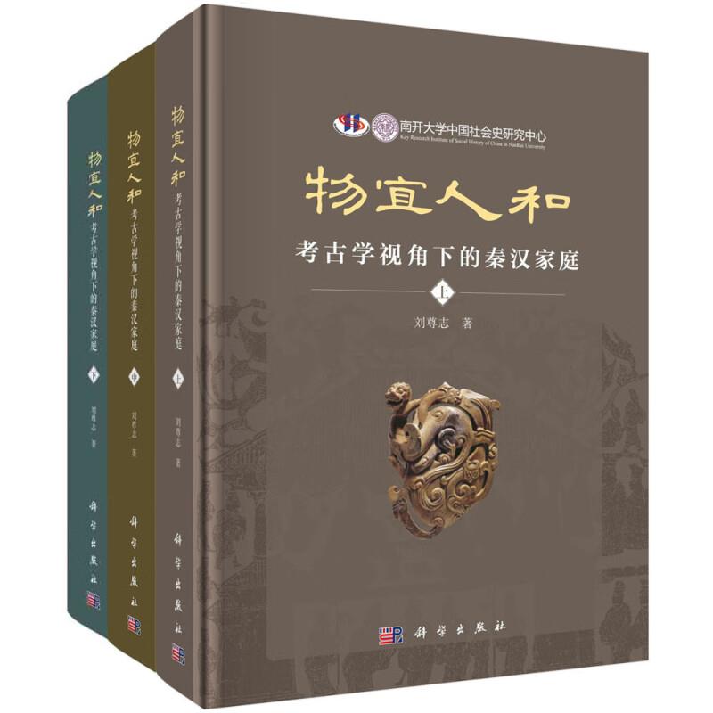 物宜人和:考古学视角下的秦汉家庭(全3册)