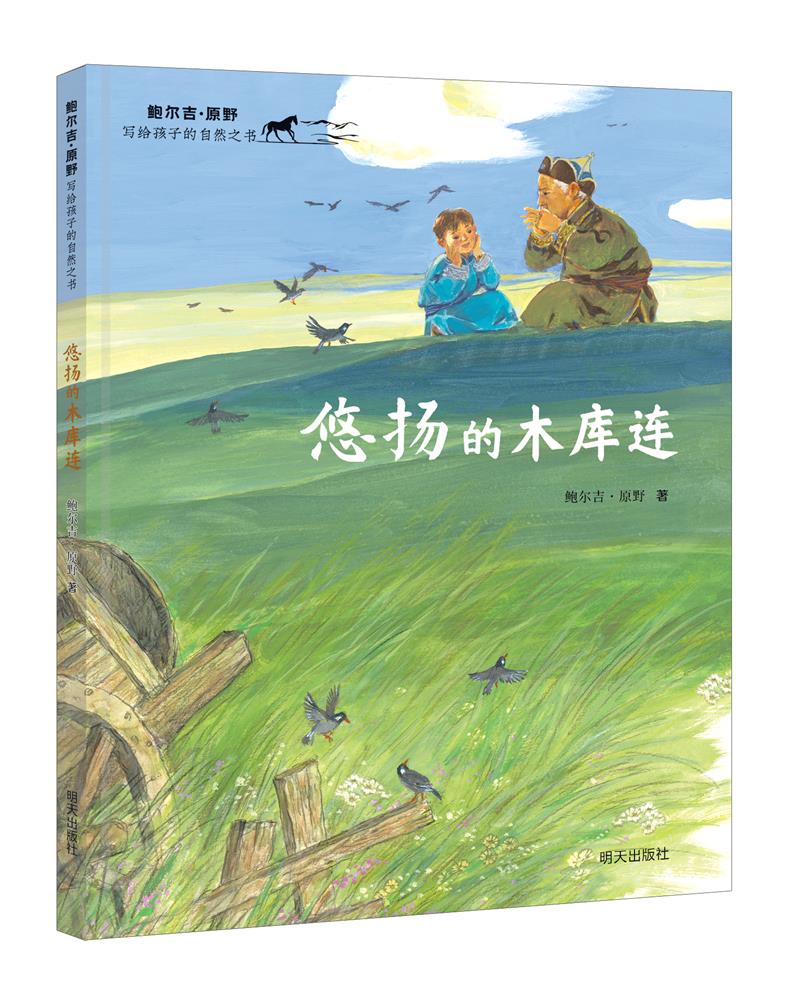 悠扬的木库连/鲍尔吉·原野写给孩子的自然之书