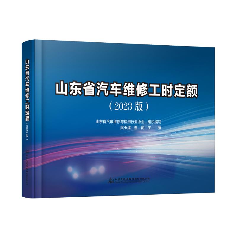 山东省汽车维修工时定额(2023版)