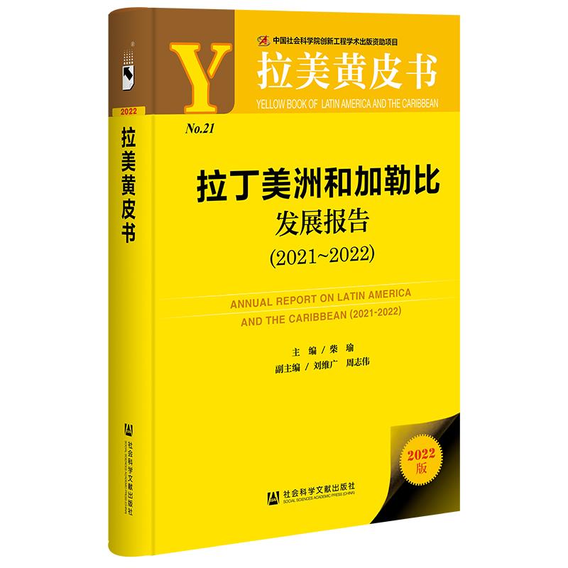 拉丁美洲和加勒比发展报告:2021-2022:2021-2022