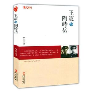 统一战线人物传记系列:王震与陶峙岳-技术教育社区