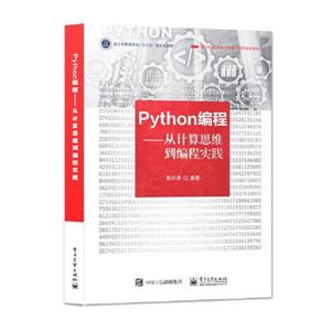 Python编程――从计算思维到编程实践-技术教育社区
