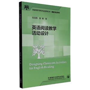 英语阅读教学活动设计(全国高等学校外语教师丛书.课堂活动系列)-技术教育社区
