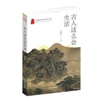 杭州优秀传统文化丛书:古人这么会生活