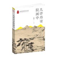 杭州优秀传统文化丛书:几许丹青院画中