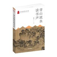 杭州优秀传统文化丛书:青山流水读书声