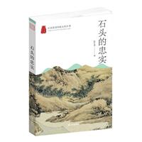 杭州优秀传统文化丛书:石头的忠实