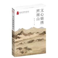 杭州优秀传统文化丛书:文心锦绣照湖山