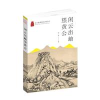 杭州优秀传统文化丛书:闲云出岫望黄山