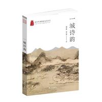 杭州优秀传统文化丛书:一城诗韵