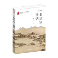 杭州优秀传统文化丛书:一曲溪流一曲烟