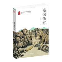 杭州优秀传统文化丛书:走遍街巷