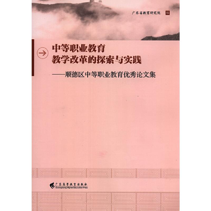 中等职业教育教学改革的探索与实践:顺德区中等职业教育优秀论文集