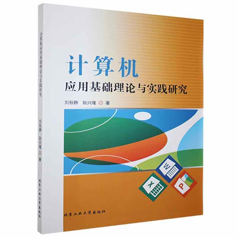 计算机应用基础理论与实践研究