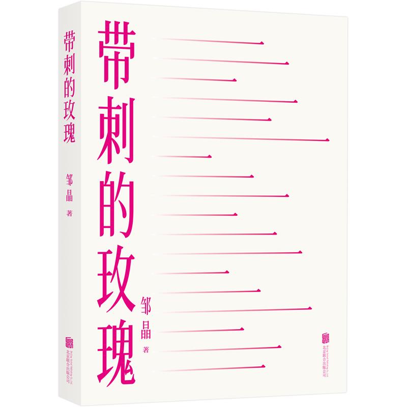 带刺的玫瑰