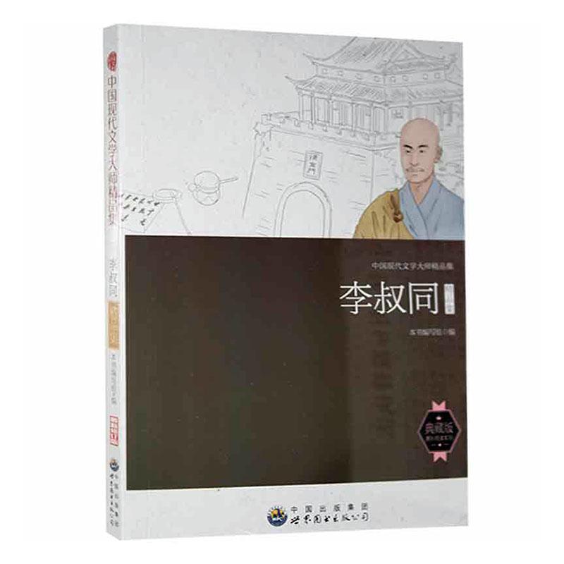 中国现代文学大师精品集·李叔同精品集