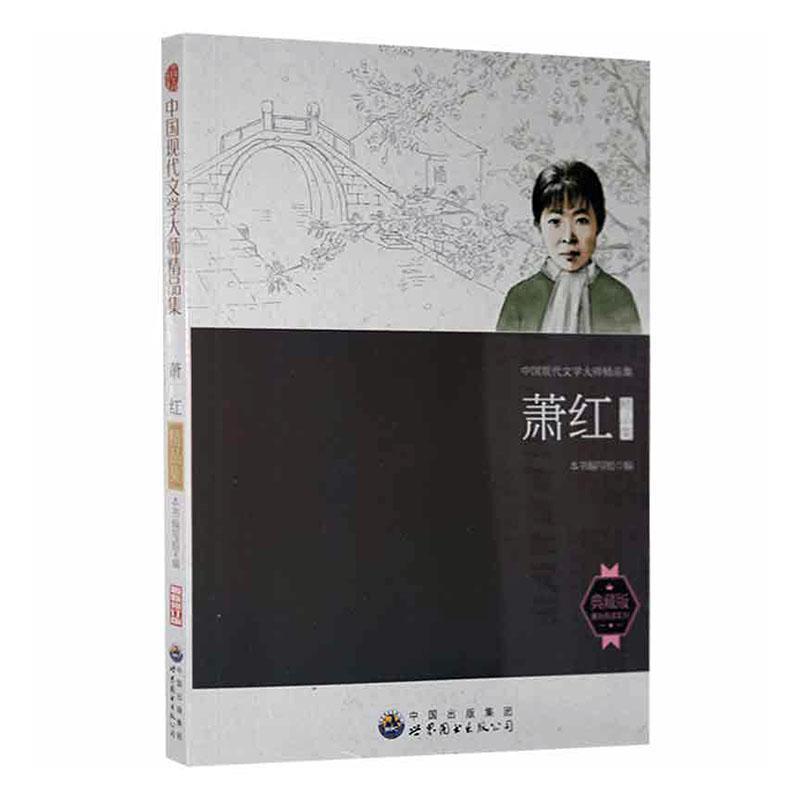 中国现代文学大师精品集·萧红精品集