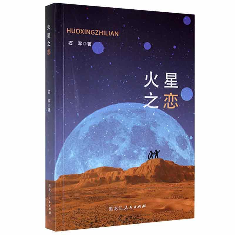 长篇小说-火星之恋