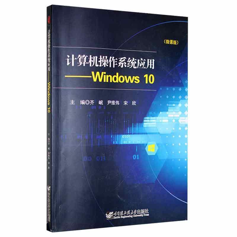 计算机操作系统应用——Windows 10