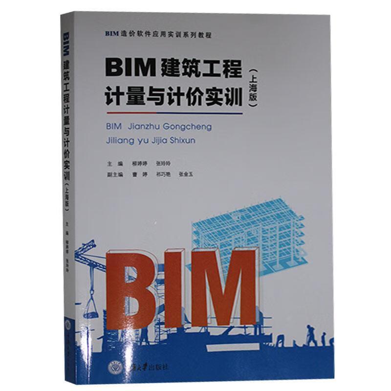 BIM建筑工程计量与计价实训