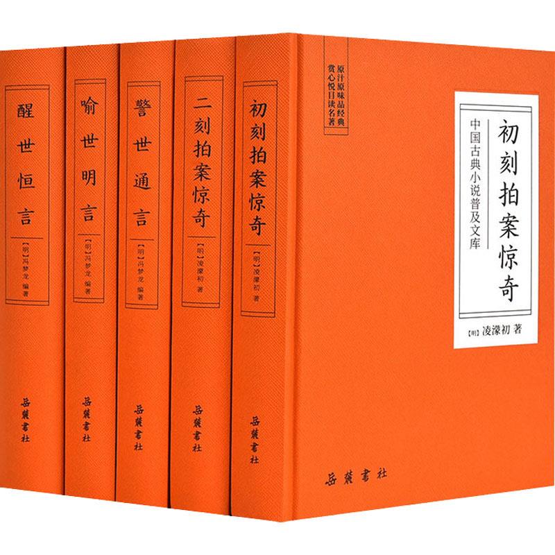 中国古典小说普及文库:三言二拍(全5册)
