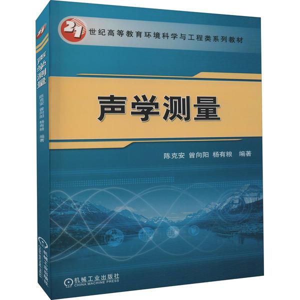 声学测量