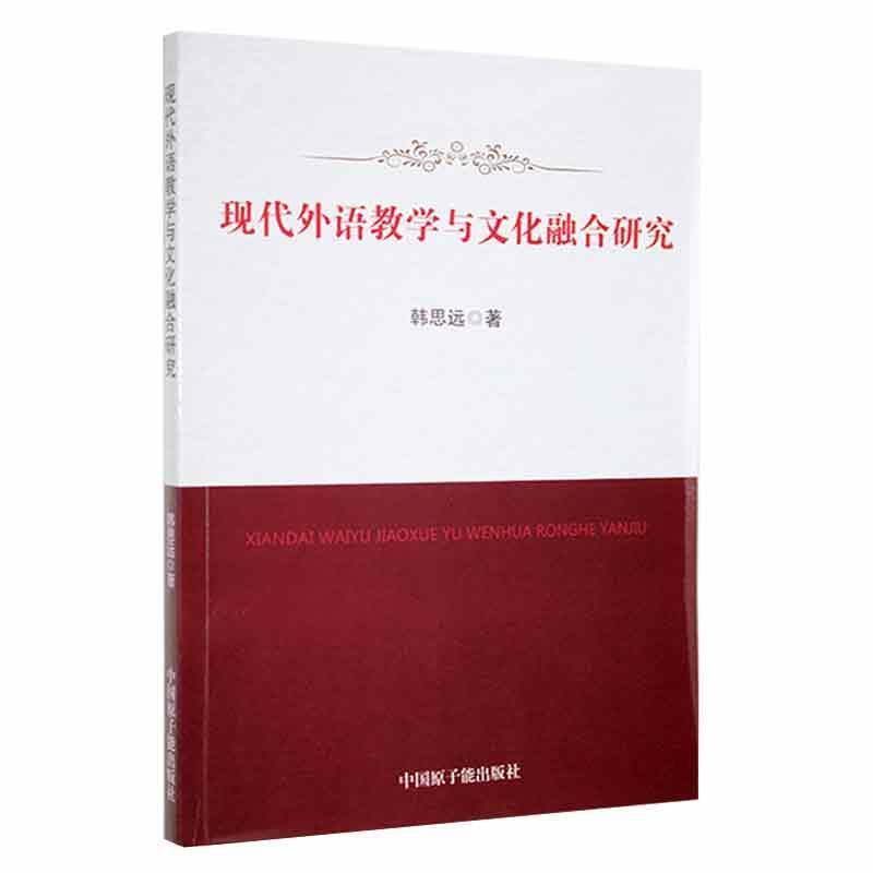 现代外语教学与文化融合研究