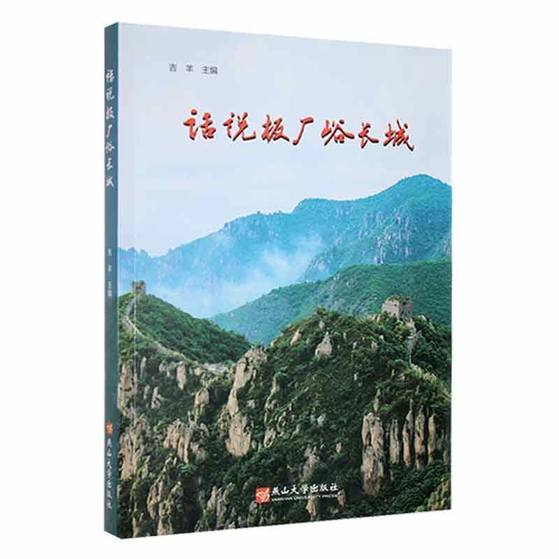 话说板厂峪长城