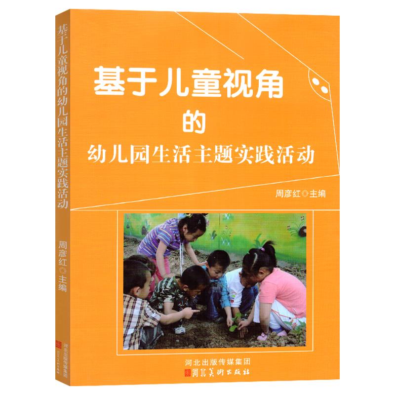 (幼儿教育)基于儿童视角的-幼儿园生活主题实践活动