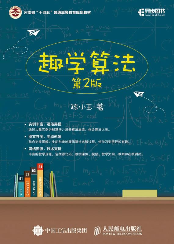 趣学算法(第2版河南省十四五普通高等教育规划教材)