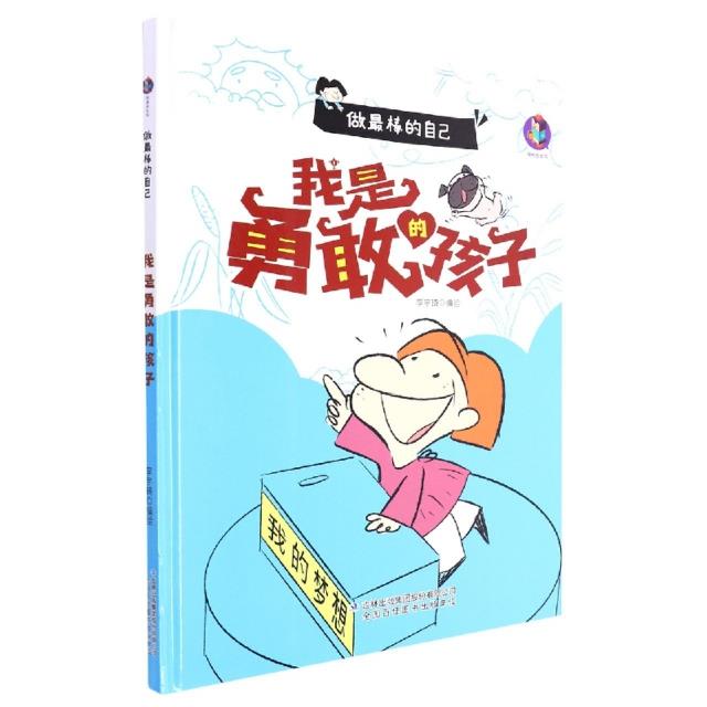 桉恺绘本馆·做最棒的自己:我是勇敢的孩子[彩绘精装]