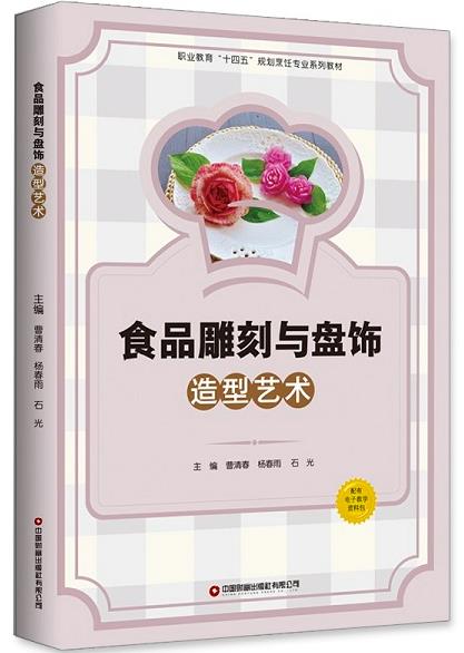 食品雕刻与盘饰造型艺术