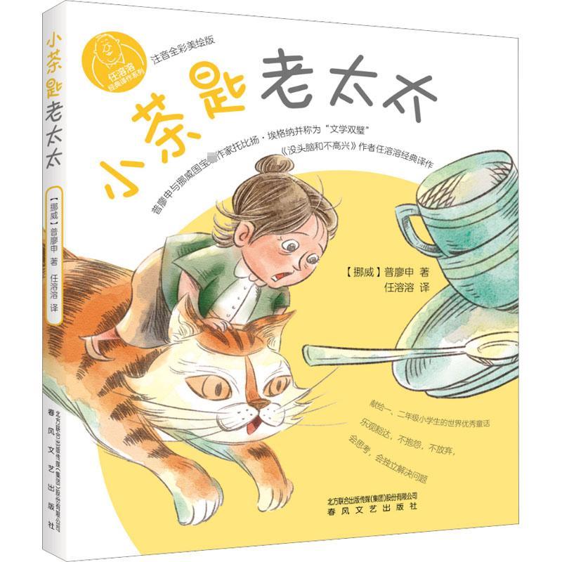 任溶溶经典译作系列:小茶匙老太太(彩图注音版)