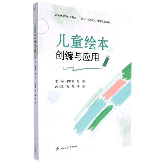儿童绘本创编与应用
