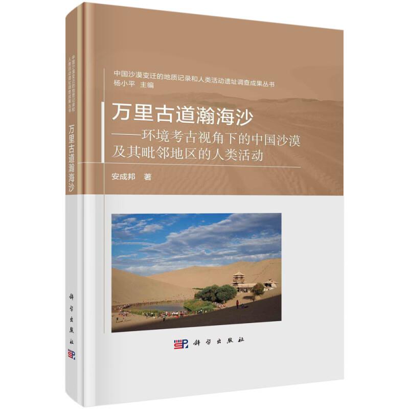 万里古道瀚海沙--环境考古视角下的中国沙漠及其毗邻地区的人类活动