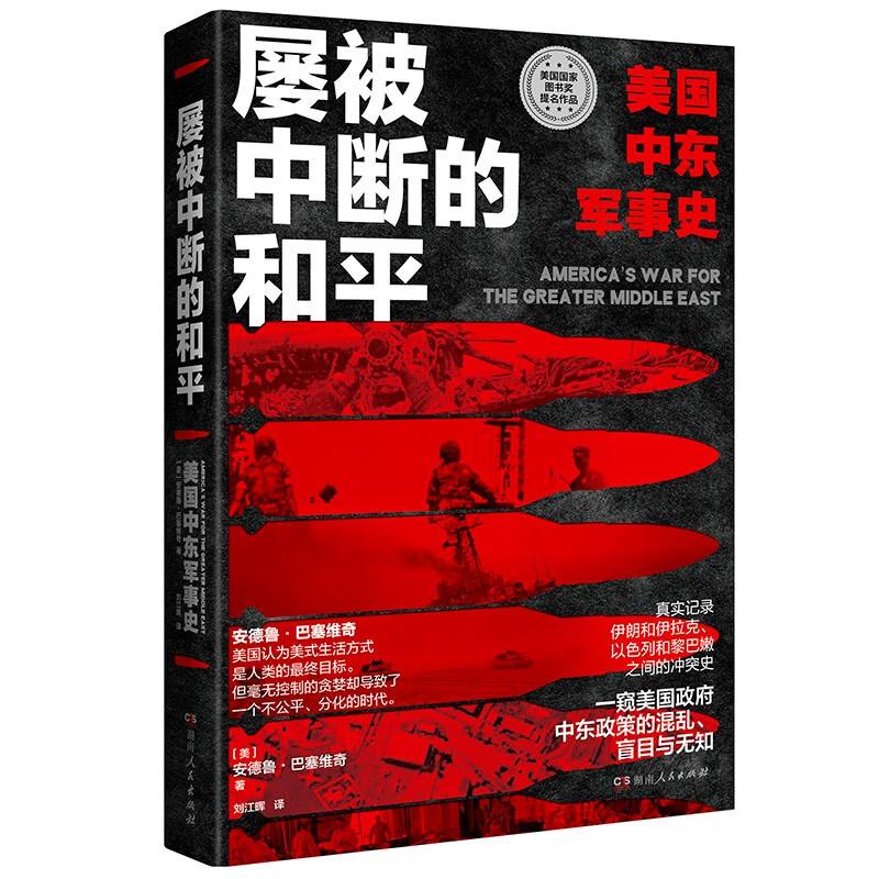 美国国家图书奖提名作品:屡被中断的和平·美国中东军事史