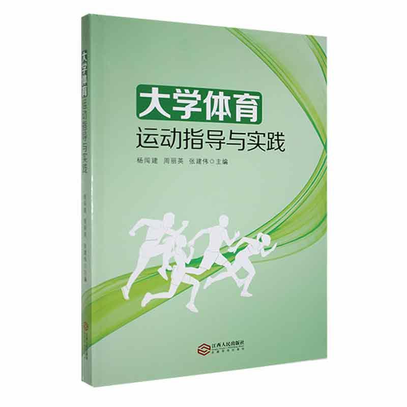 大学体育运动指导与实践