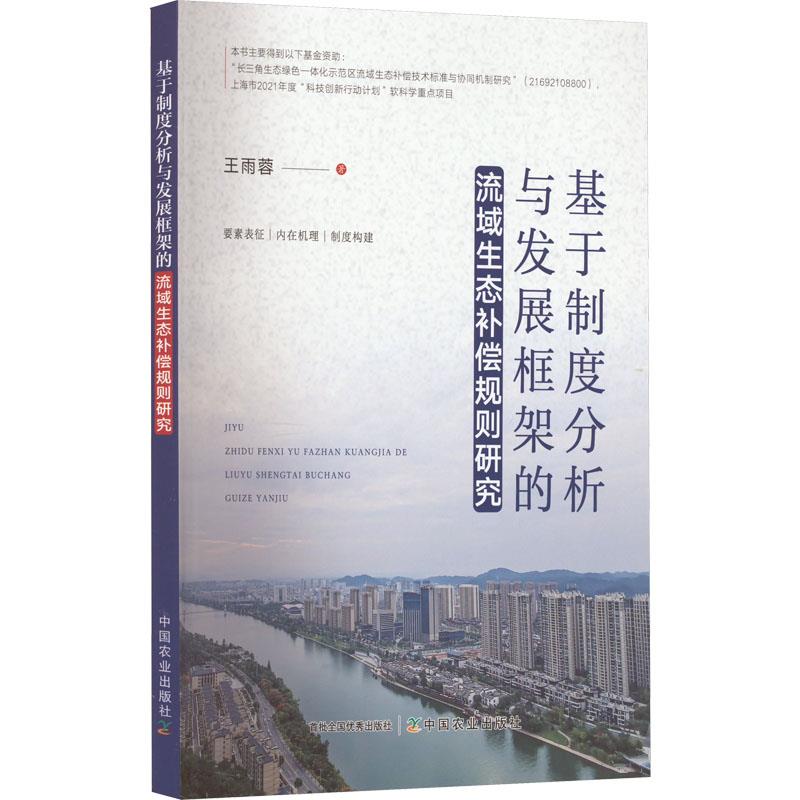 基于制度分析与发展框架的流域生态补偿规则研究