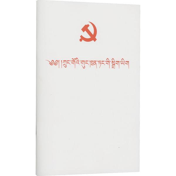 中国共产党章程(藏文)