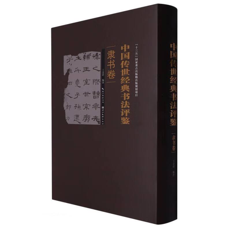 中国传世经典书法评鉴·隶书卷