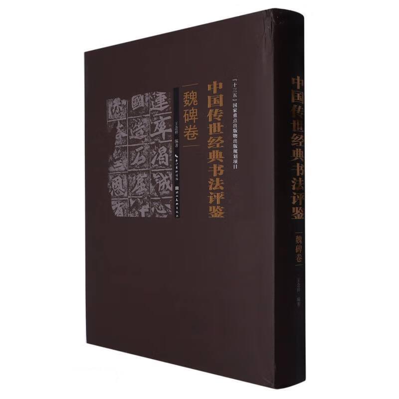 中国传世经典书法评鉴:魏碑卷