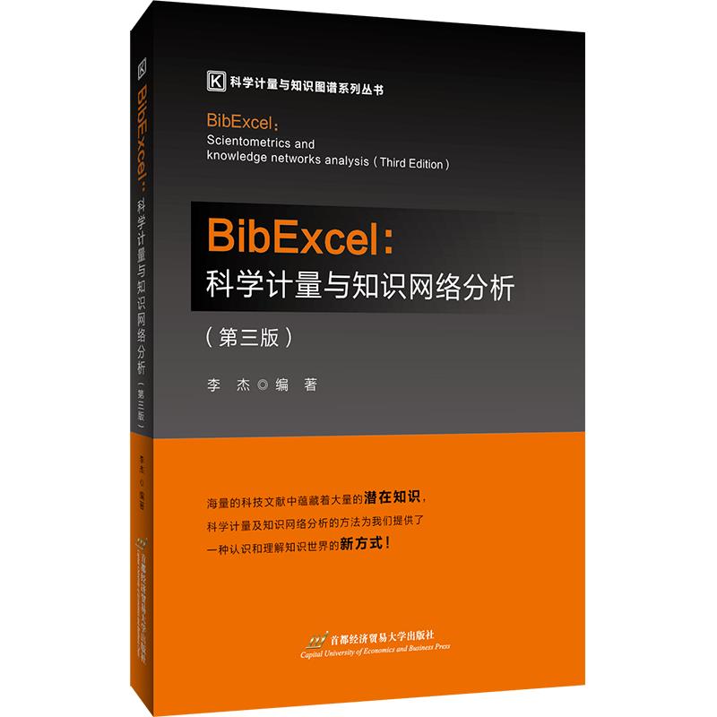 BibExcel:科学计量与知识网络分析(第3版)