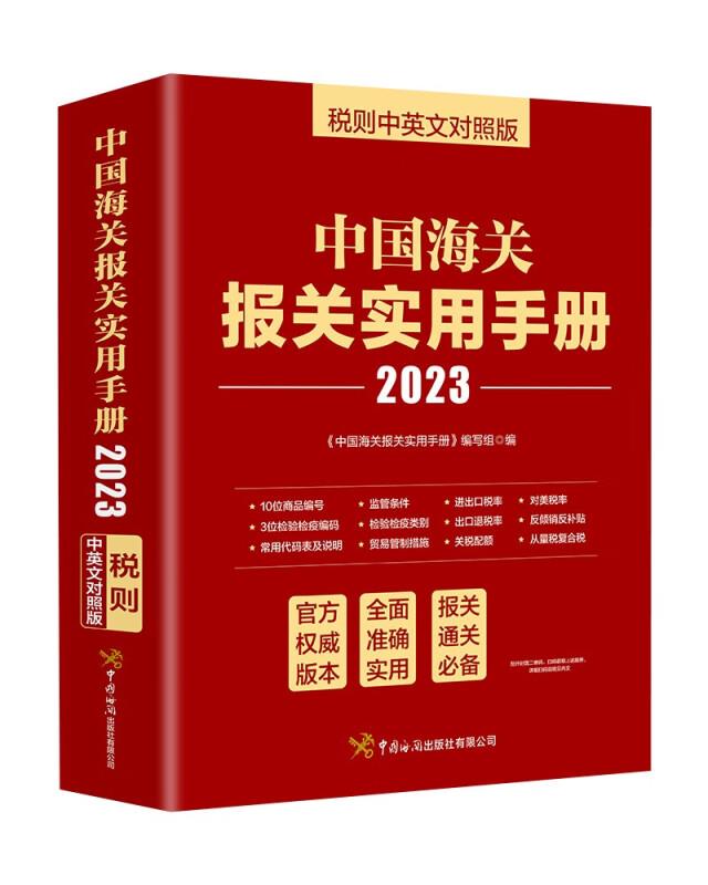 中国海关报关实用手册 税则中英文对照版 2023