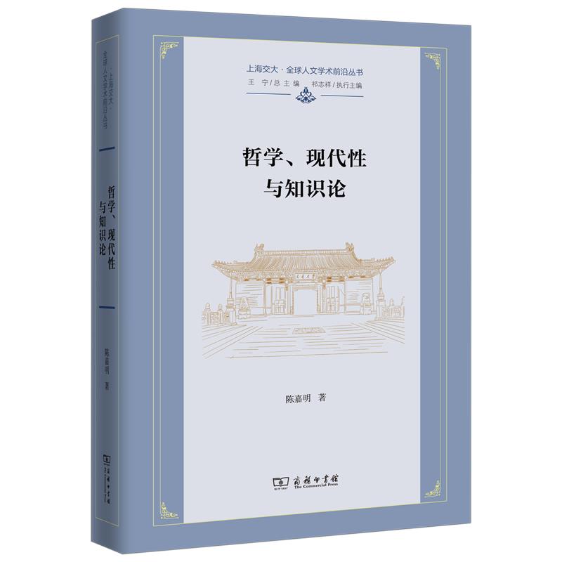 哲学、现代性与知识论