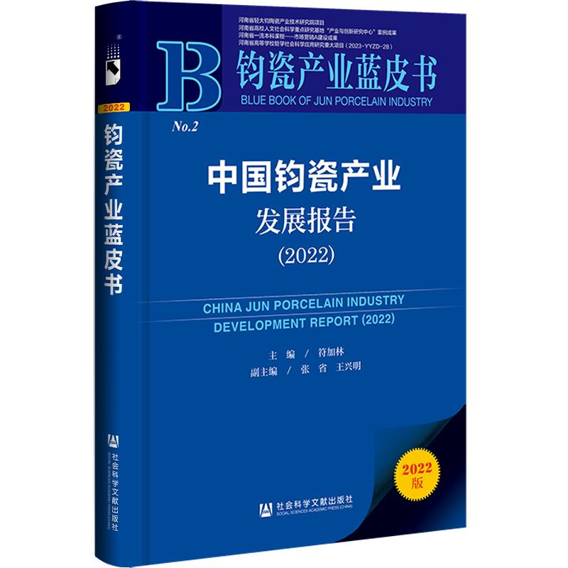 中国钧瓷产业发展报告:2022:2022