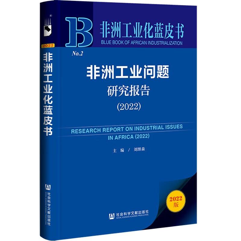 非洲工业问题研究报告:2022:2022