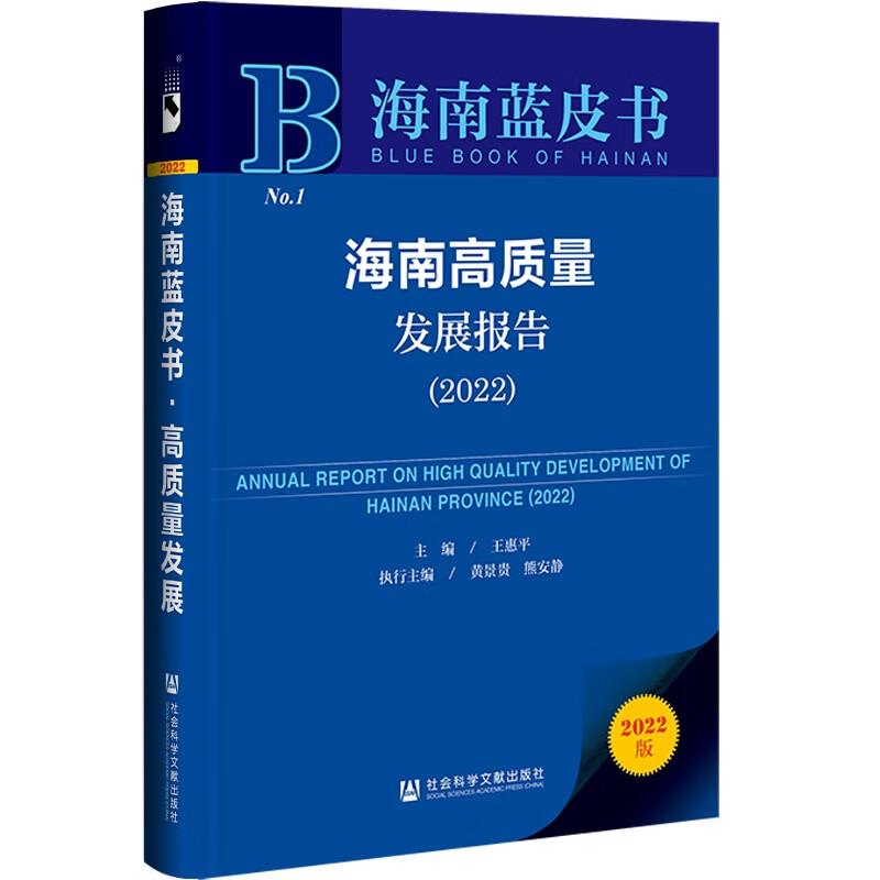 海南高质量发展报告:2022:2022