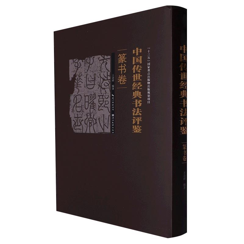 中国传世经典书法评鉴:篆书卷