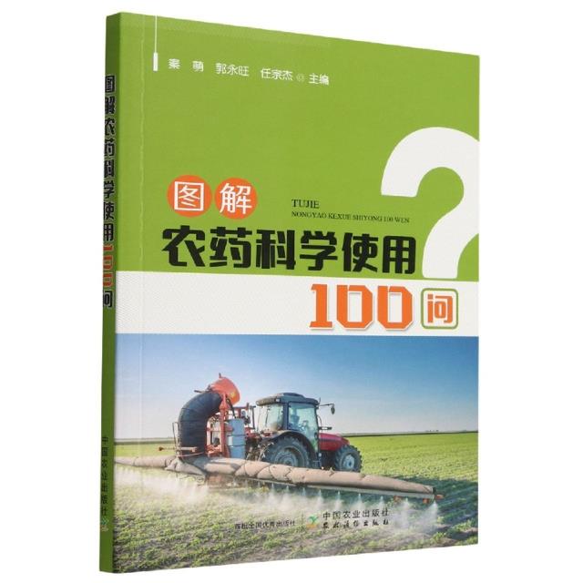 图解农药科学使用100问