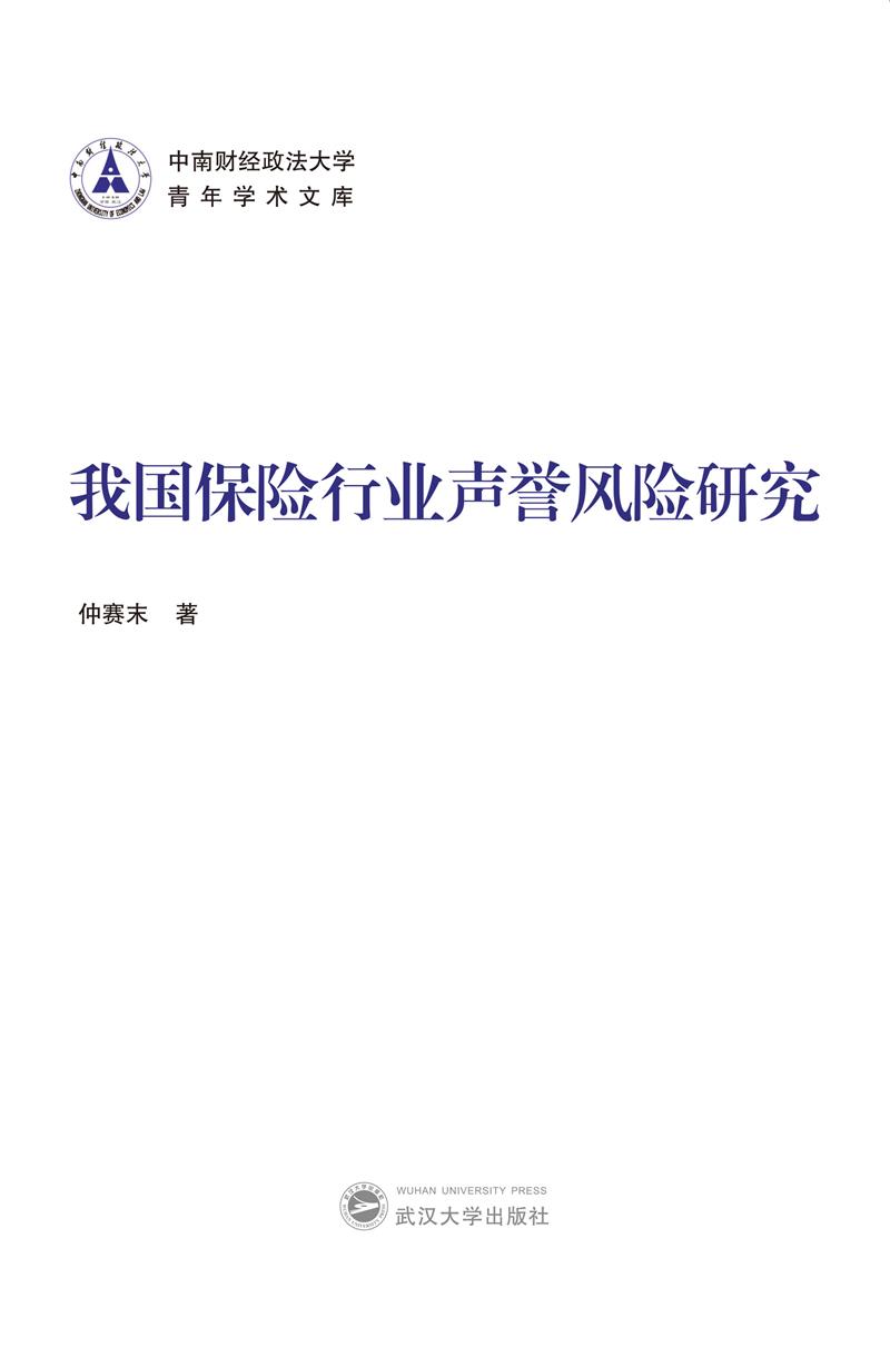 我国保险行业声誉风险研究